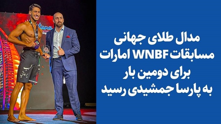 مدال طلای جهانی مسابقات WNBF امارات برای دومین بار به پارسا جمشیدی رسید