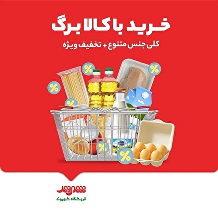 فروشگاه‌های شهروند، پیشگام در ارائه کالابرگ الکترونیکی با تنوع کالا و تخفیف‌های ویژه