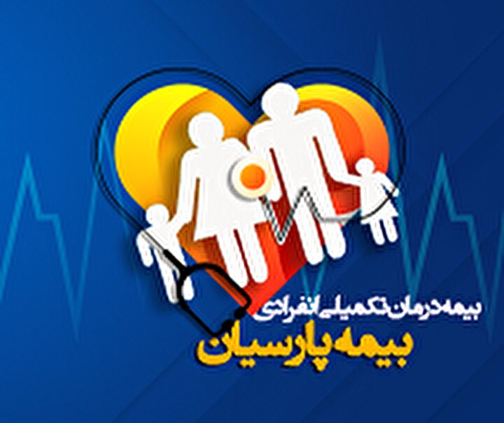 بیمه درمان تکمیلی خانواده