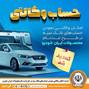 تمدید مهلت امکان وکالتی کردن حساب‌های بانک سپه در طرح ثبت نام محصولات شرکت ایران خودرو