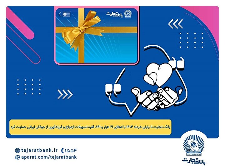 پرداخت بیش از 44 هزار میلیارد ریال تسهیلات ازدواج و فرزندآوری توسط بانک تجارت تا پایان خردادماه