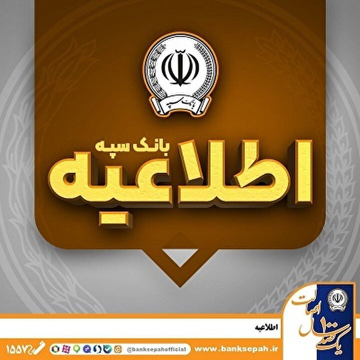 امکان پرداخت چک‌های بانک سپه در شعب و از طریق سامانه چکاوک فراهم شد