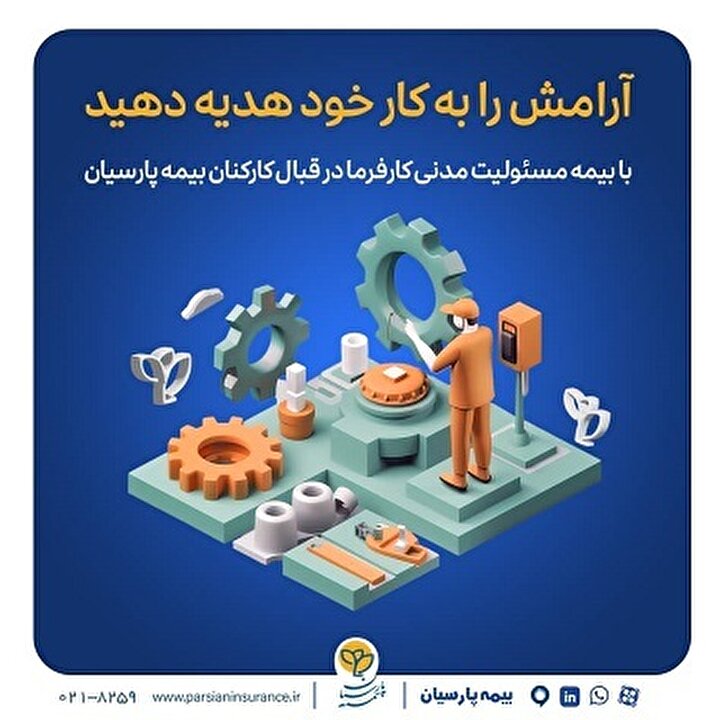 با بیمه مسئولیت مدنی کارفرما در قبال کارکنان بیمه پارسیان آرامش را به کار خود هدیه دهید