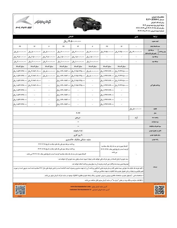 فروش نقدی و اقساطی خودروی EJ7+ فردا آغاز می‌شود