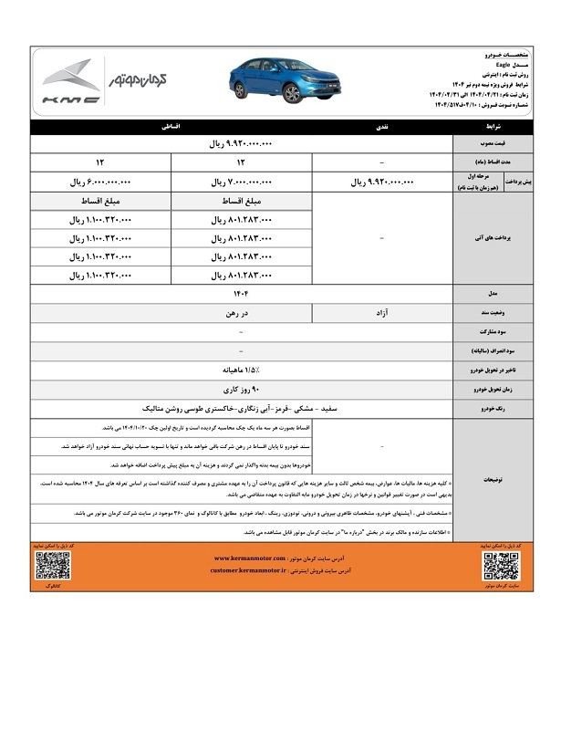 شرایط فروش نیمه دوم تیر ١۴٠۴ / خودروهای T9 و ایگل با قیمت مصوب و شرایط نقد و اقساط