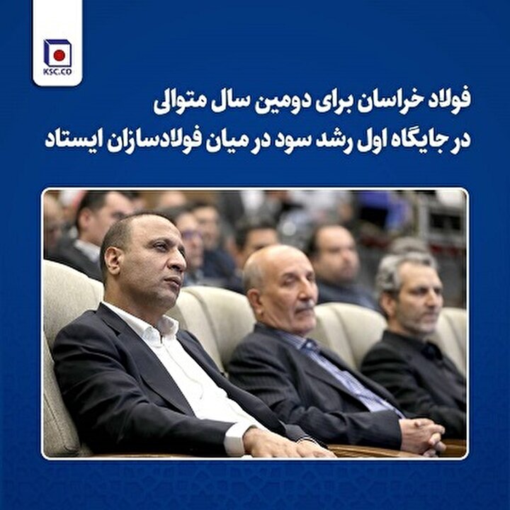 فولاد خراسان برای دومین سال متوالی در جایگاه اول رشد سود در میان فولادسازان ایستاد