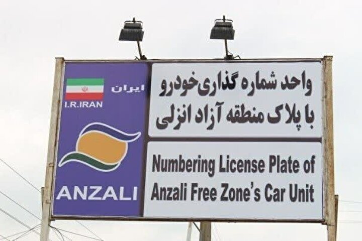 تردد خودروهای پلاك منطقه آزاد انزلی در سراسر گیلان