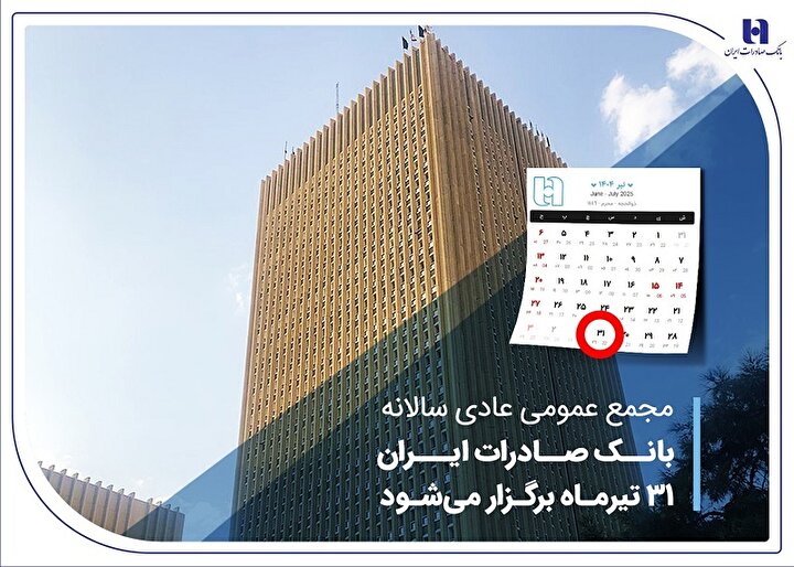 مجمع عمومی عادی سالانه بانک صادرات ایران 31 تیرماه برگزار میشود مجمع عمومی عادی سالانه بانک صادرات ایران 31 تیرماه برگزار میشود