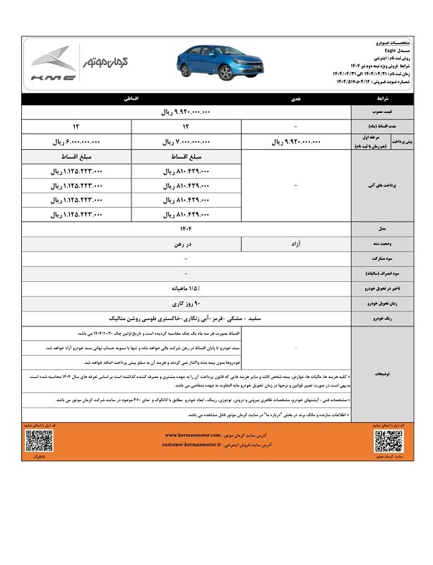 آغاز فروش نقد و اقساطی خودروهای T9 و ایگل کرمان موتور