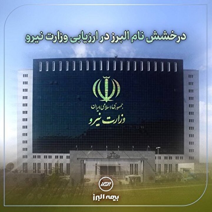 درخشش نام بیمه البرز در ارزیابی وزارت نیرو درخشش نام بیمه البرز در ارزیابی وزارت نیرو