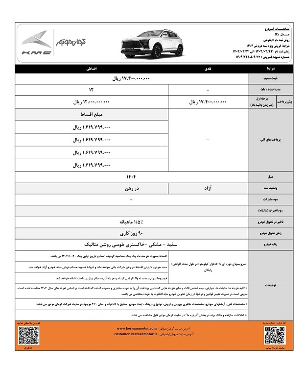 شرایط فروش خودروی ایکس5 / خرید قسطی کراس اوور کرمان موتور