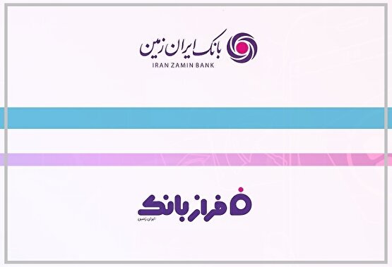 فراز بانک؛ گذار از خدمات بانکی به تجربه زیست دیجیتال/ بر «فرازِ» بانک ایران زمین، با فرود در نقطه پایان شعبهمحوری