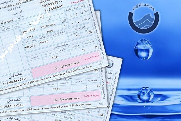 قبوض آب تهرانی‌ها این ماه چگونه محاسبه می‌شود؟