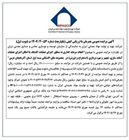 آگهی مزایده عمومی هم‌زمان با ارزیابی کیفی شماره 53-1404/4ت (نوبت اول)