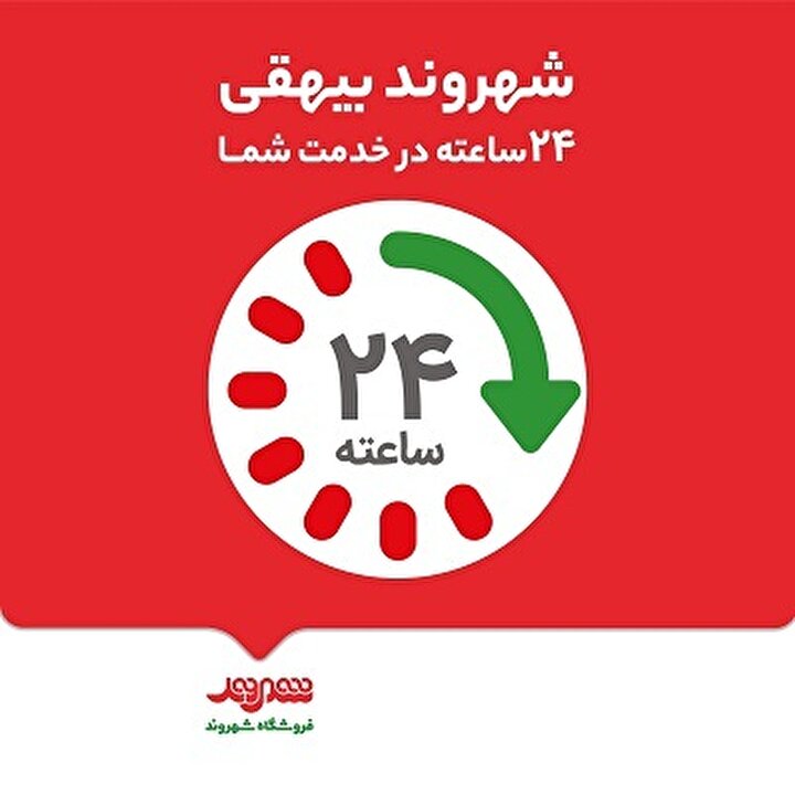 ادامه خدمات ۲۴ ساعته در فروشگاه شهروند بیهقی؛ تنها شعبه شبانه‌روزی فعال در تمام سال
