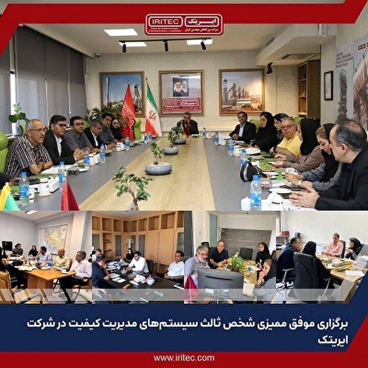 برگزاری موفق ممیزی شخص ثالث سیستم‌های مدیریت کیفیت در شرکت ایریتک