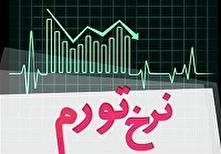 تورم سالانه خرداد به مرز ۳۵ درصد رسید