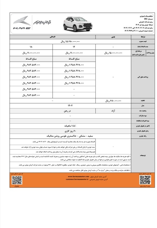 فروش ویژه KMC SR3: جدیدترین محصول کرمان موتور با شرایط نقد و اقساط