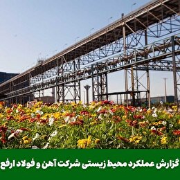 گزارش عملکرد زیست‌محیطی شرکت آهن و فولاد ارفع در سال 1403