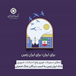اعطای تسهیلات فوری رفع احتیاجات ضروری بانک ایران زمین  به آسیب دیدگان جنگ تحمیلی