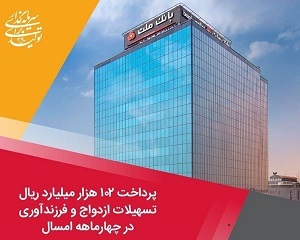 پرداخت ۱۰۲ هزار میلیارد ریال تسهیلات ازدواج و فرزندآوری از سوی بانك ملت در چهارماهه امسال