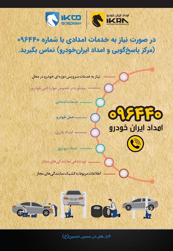 در صورت نیاز به خدمات امدادی با شماره 096440 تماس بگیرید