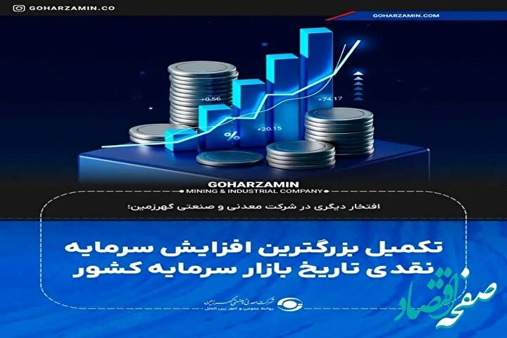 تکمیل بزرگترین افزایش سرمایه نقدی تاریخ بازار سرمایه کشور
