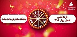 برگزاری مراسم قرعه كشی فصل بهار باشگاه مشتریان بانك ملت