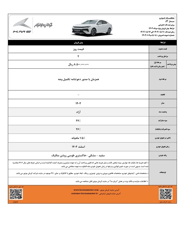 آغاز پیش‌فروش محصولات J7 و X5 با موعد تحویل اسفند ۱۴۰۴