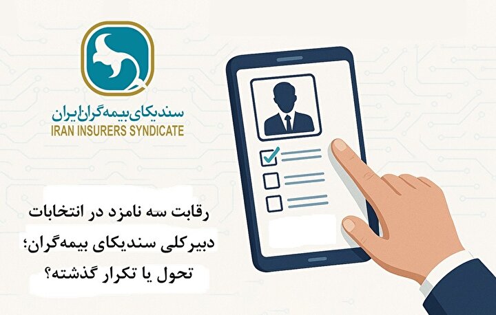 رقابت سه نامزد در انتخابات دبیرکلی سندیکای بیمهگران؛ تحول یا تکرار گذشته؟ / سندیکا و بیمه مرکزی؛ رابطهای مبهم و پرچالش رقابت سه نامزد در انتخابات دبیرکلی سندیکای بیمهگران؛ تحول یا تکرار گذشته؟ / سندیکا و بیمه مرکزی؛ رابطهای مبهم و پرچالش