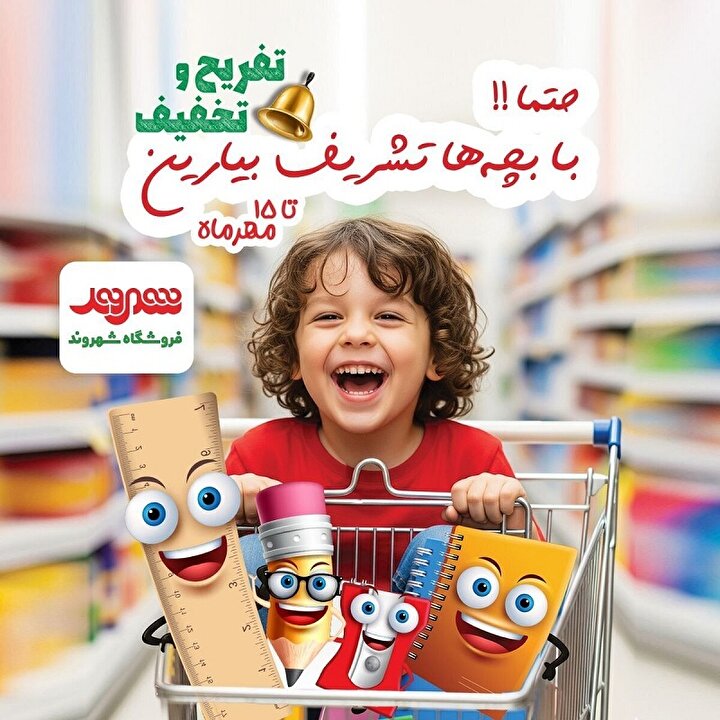 جشنواره زنگ تفریح شهروند با تخفیف‌ ویژه تا ۵۰ درصد تا ۱۵ مهر