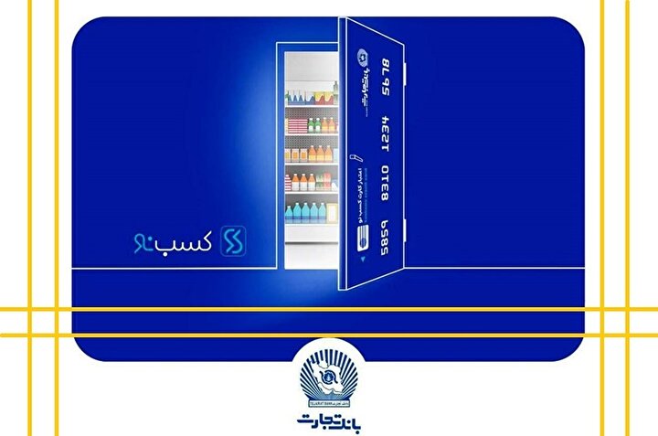 «کسب نو» بانک تجارت؛ بازمهندسی رابطه خرده‌فروشان با زنجیره تامین/ محرک رشد سریع در بازار خرده‌فروشی