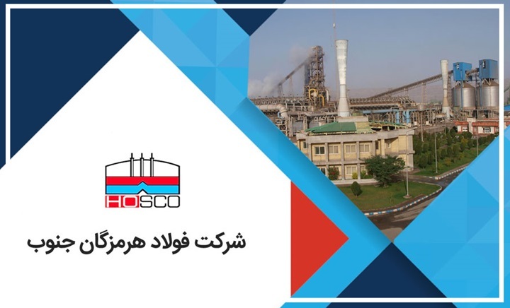 گام نوآورانه فولاد هرمزگان در تولید