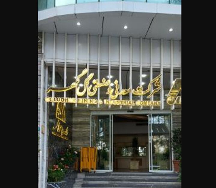 کیفی‌سازی گندله نقطه عطفی برای گل گهر