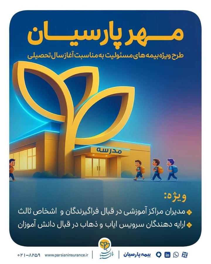 بیمه پارسیان با طرح‌ مهر به استقبال سال تحصیلی جدید می رود