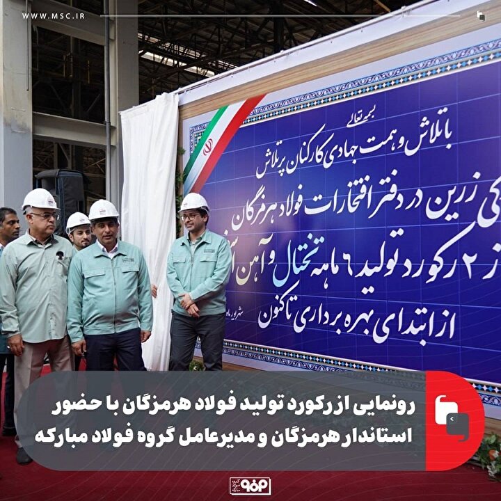از رکورد شکنی فولاد هرمزگان در حضور استاندار هرمزگان و مدیرعامل گروه فولاد مبارکه رونمایی شد