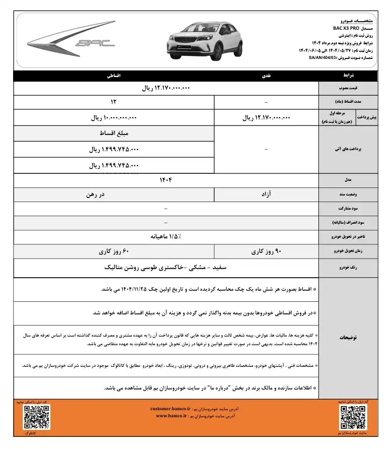 شرایط فروش BAC X3 Pro تا پنجم شهریور ماه تمدید شد