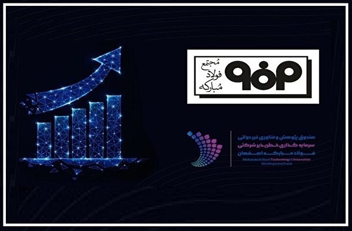 سرمایه گذاری خطر پذیر فولاد مبارکه به ابزاری راهبردی برای تحول آفرینی تبدیل شد
