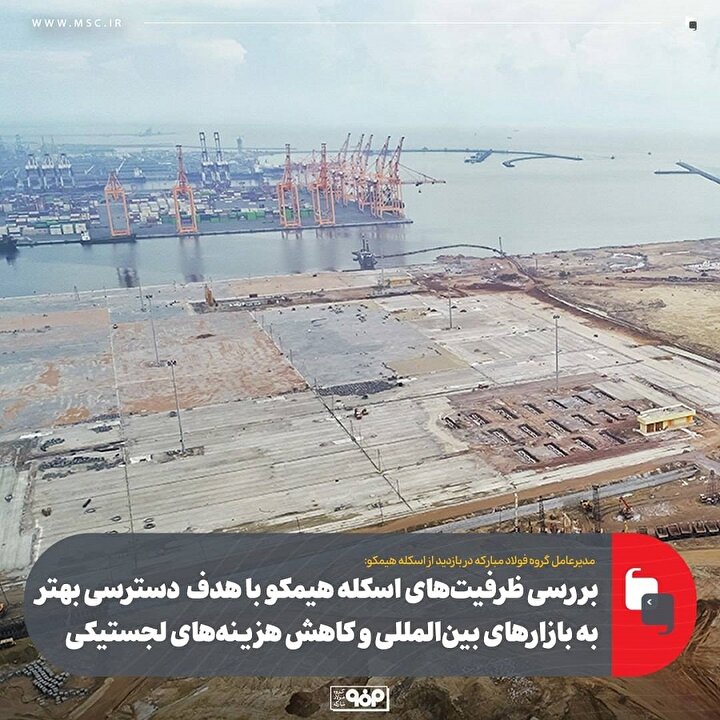 بررسی ظرفیت‌های اسکله هیمکو با هدف دسترسی بهتر به بازارهای بین‌المللی و کاهش هزینه‌های لجستیکی