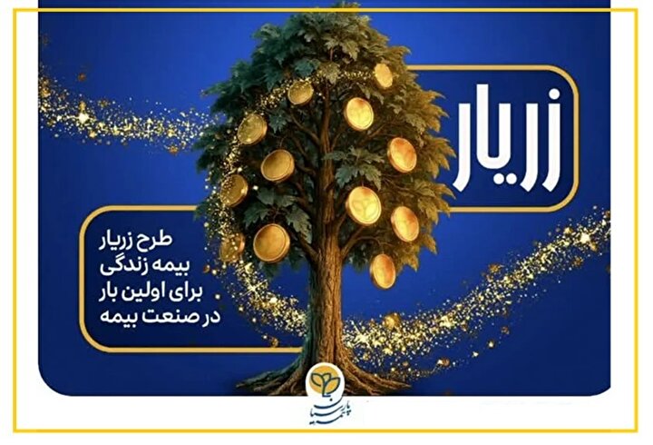 پاسخ بیمه‌ای به نیاز‌های واقعی خانواده‌ها / چرا «زریار» متفاوت از همه طرح‌های قبلی است؟