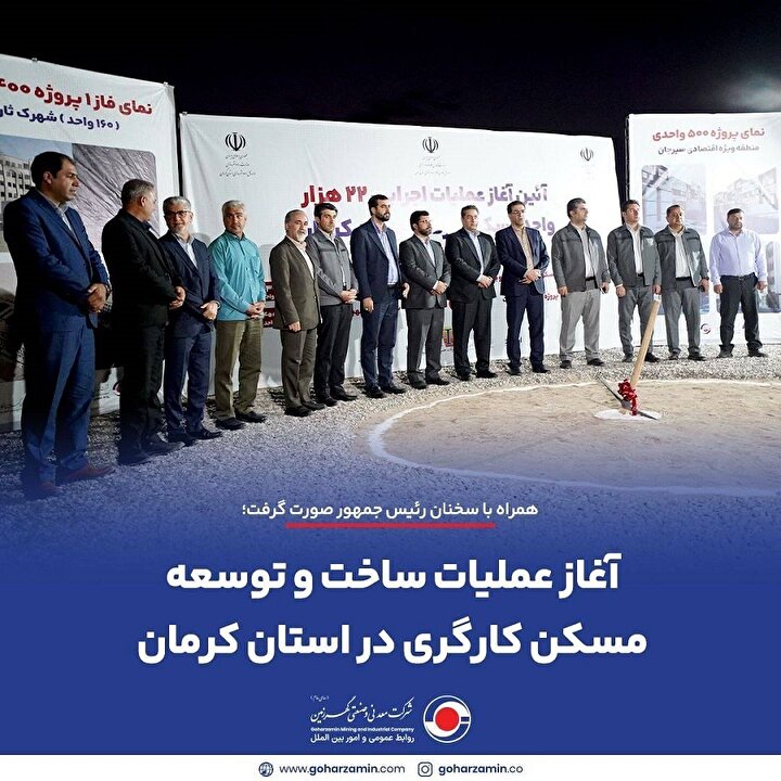 آغاز عملیات ساخت و توسعه مسکن کارگری در استان کرمان