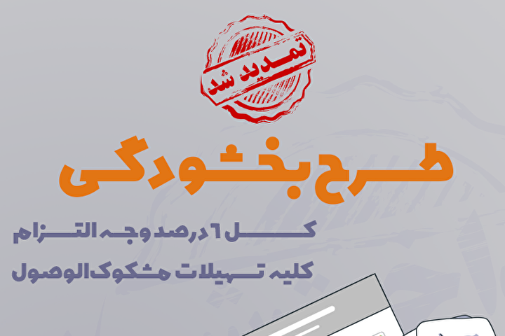 تمدید مهلت بخشش وجه التزام تسهیلات مشکوک‌الوصول در مؤسسه اعتباری ملل تا پایان ١۴٠۴