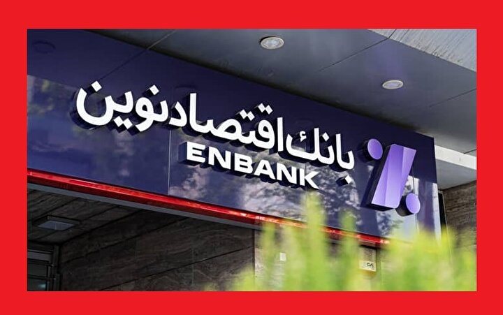 درآمد جریمه‌محور به جای توسعه تسهیلات در بانک اقتصاد نوین /  حمایت از تولید یا فشار بر بدهکاران؟  