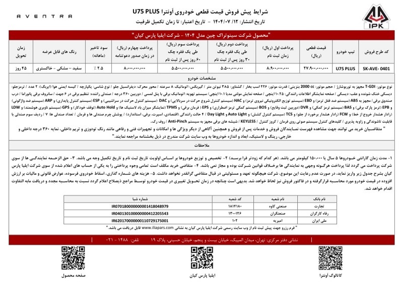 آغاز اولین شرایط پیش فروش نقدی و اعتباری اونترا U75 Plus