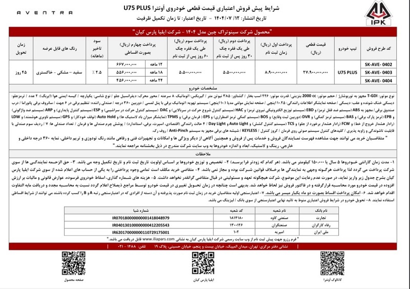 آغاز اولین شرایط پیش فروش نقدی و اعتباری اونترا U75 Plus