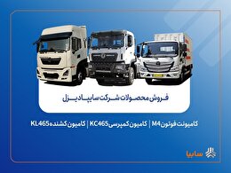 فروش محصولات شرکت سایپادیزل از هفته آینده آغاز می‌شود + بخشنامه