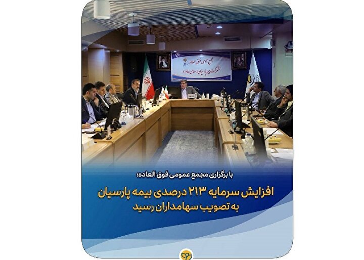 افزایش سرمایه ۲۱۳ درصدی بیمه پارسیان به تصویب سهامداران رسید