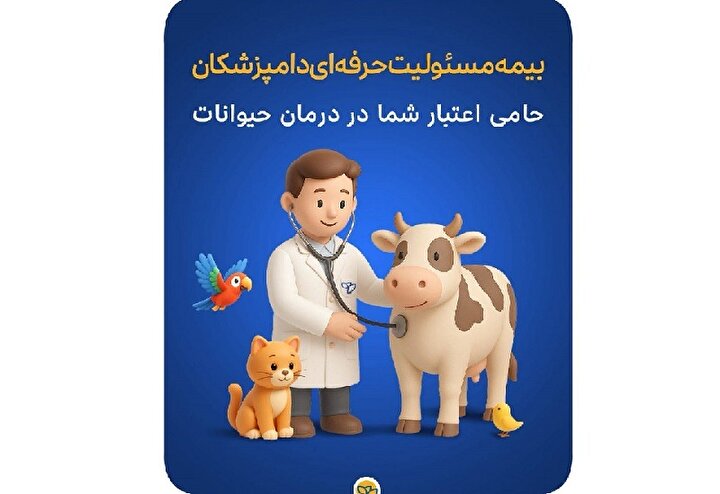 بیمه مسئولیت حرفه‌ای دامپزشکان حامی اعتبار شما در درمان حیوانات