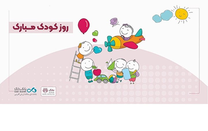آغاز کمپین «من هم کودکی کردم» در بانک دی