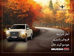 آغاز شرایط فروش پاییزی پیکاپ کره‌ای موسو گرند- خان